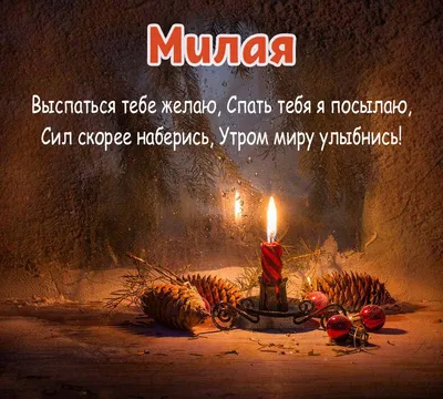 Спокойной ночи, милая!