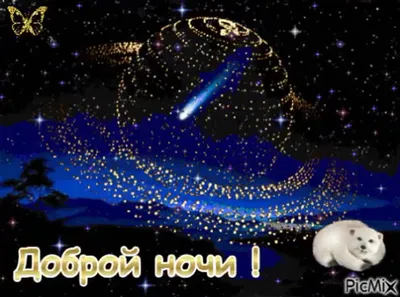 Картинки Спокойной ночи Милая - красивые открытки бесплатно