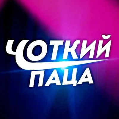 Фото Миша Семичев: выберите желаемый размер и формат (JPG, PNG, WebP)