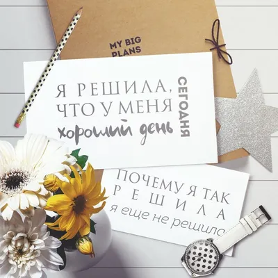 Мотивация на день картинки фотографии