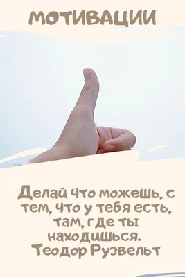 Мотивации/ цитаты/ жизненные мотивации/ мотивации на каждый день/ установки  | Motivation, Life, Boys