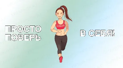 Мотивация на похудение картинки фотографии