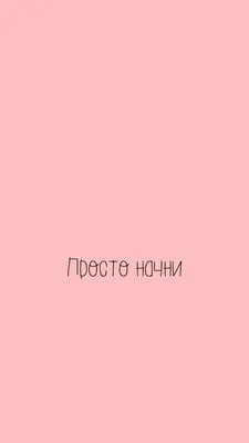 Название: МОТИВАЦИОННЫЕ ОБОИ НА ТЕЛЕФОН со слоганом Просто Начни в 2020 г  ... | Мотивация, Мотивирующие цитаты, Вдохновляющие цитаты