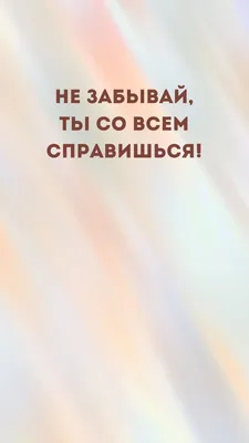 Мотивационные обои на телефон | Мотивационные цитаты, Обои, Случайные цитаты