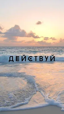МОТИВАЦИОННЫЕ ОБОИ НА ТЕЛЕФОН выпрями спину | Вдохновляющие цитаты,  Мотивирующие цитаты, Небольшие цитаты