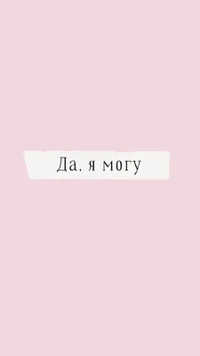 Обои на телефон Всё ты можешь | Мотивирующие цитаты, Обои, Мотивационные  картинки