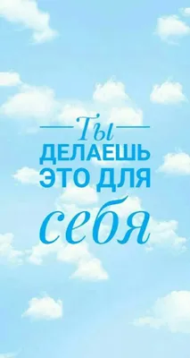 Мотивирующие обои на телефон [19+ изображений]