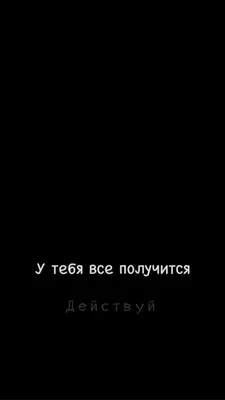 Картинки на телефон мотивация - 74 фото
