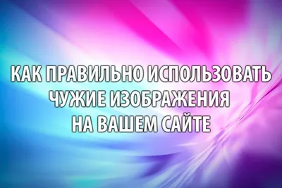Можно ли использовать чужие картинки на своем сайте фотографии