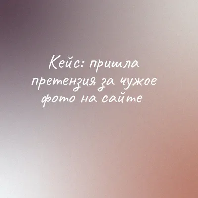 Говорит юрист: откуда брать картинки, чтобы не попасть под суд, и как  защитить свои авторские права – PR-CY Блог