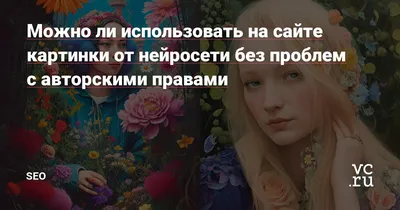 Картинки из интернета: как использовать и не нарушать закон