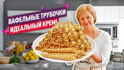 Вафельные трубочки с кремом | Рецепты от Светланы Печенкиной | Дзен