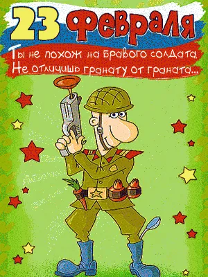 Открытки с 23 февраля — Днём Защитника Отечества - скачайте на Davno.ru.  Страница 6