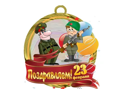 23 февраля - Открытки к праздникам
