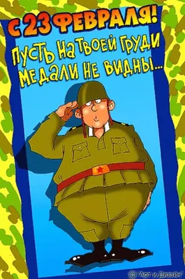 Картинки с надписями. Поздравляю с 23 февраля!.
