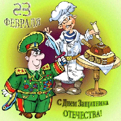 35 открыток с Днем защитника Отечества 23 февраля 2024: смешные картинки |  Zaebov.Net