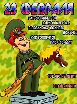 Картинки и открытки прикольные. С 23 февраля - Днем защитника Отечества. 19