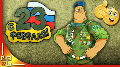 Прикольные открытки с 23 февраля 2022 мужчинам 🚩 С Днём Защитника  Отечества скачать открытки