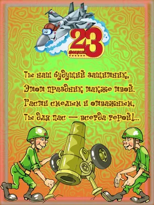 Открытка на 23 февраля танкисту (65 фото)
