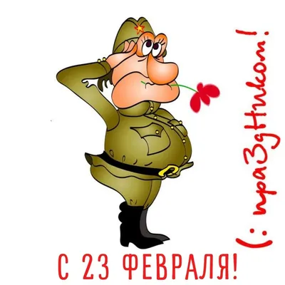 Смешные Солдатики На 23 Февраля Картинки – Telegraph