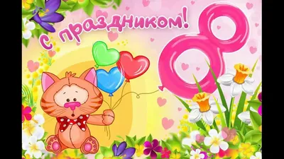 ПОЗДРАВЛЯЮ С 8 МАРТА! Музыкальное Поздравление на 8 Марта! Мультяшные  Поздравления и Пожелания! - YouTube