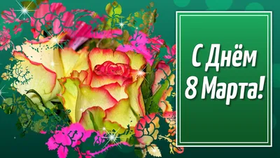Открытка с 8 марта детская - 74 фото