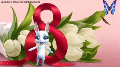 С 8 Марта Дорогие Женщины💐 | Мультяшные Поздравления | Дзен