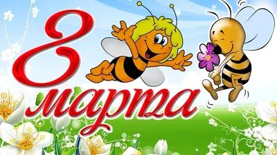 Раскраски 8 марта - Онлайн или Скачать и Распечатать!