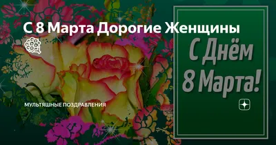 Советские открытки с 8 марта: старые ретро картинки с поздравлениями на  Международный женский день