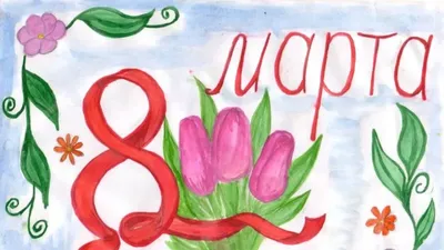 Картинки с 8 марта