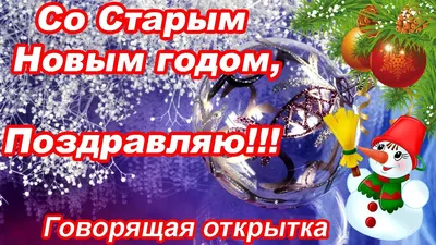 СО СТАРЫМ НОВЫМ ГОДОМ !!! ~ Открытка (плейкаст)