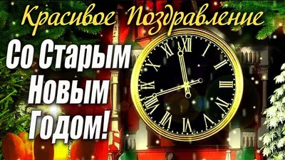 Со Старым Новым годом 2022 - поздравления, стихи, картинки — УНИАН