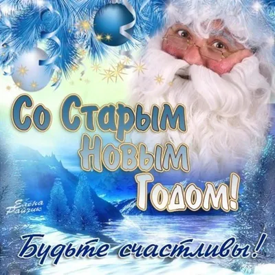 Поздравления со Старым Новым годом 2023: проза, стихи, открытки - МЕТА