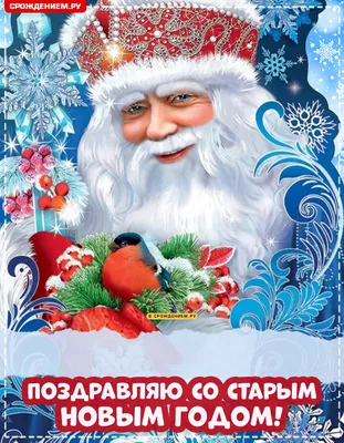 Открытка со Старым Новым годом, с Дедом Морозом • Аудио от Путина,  голосовые, музыкальные