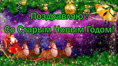 Красивое Музыкальное Поздравление со Старым Новым Годом! Музыкальная  Открытка на Старый Новый Год! - YouTube