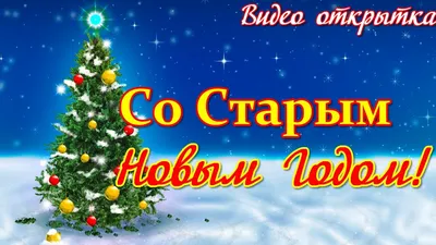 Картинка со Старым Новым Годом - Скачать Бесплатно