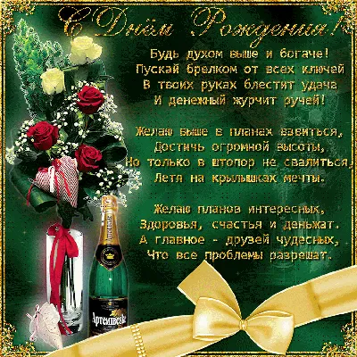Праздничная, мужская открытка с днём рождения друга со стихами - С любовью,  Mine-Chips.ru