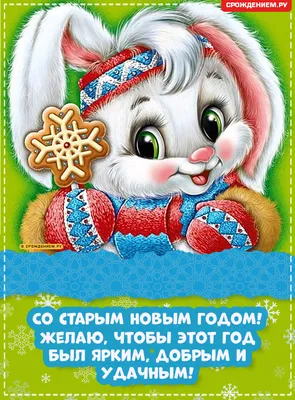 Красивые открытки на Старый Новый год открытки, поздравления на  cards.tochka.net