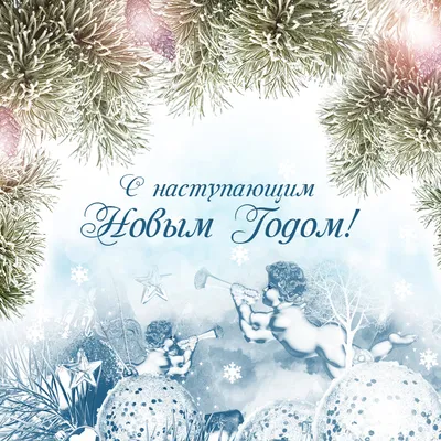 Позитивная открытка с Наступающим Новым Годом, со снеговиками • Аудио от  Путина, голосовые, музыкальные