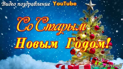 Музыкальные поздравительные открытки со старым новым годом фото