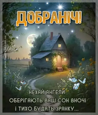 На добраніч картинки нові 🌜 | Листівки