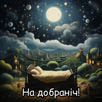 На добраніч, гарних снів! картинки (для близьких та друзів)