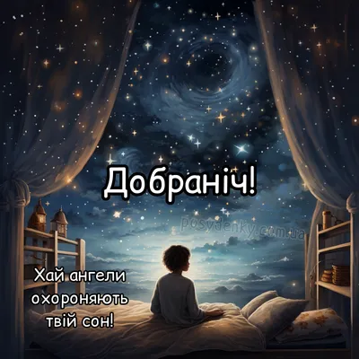 Побажання на добраніч — картинки українською, вірші, проза, коханим і  друзям — Укрaїнa