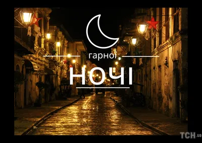 Картинки на добраніч, гарних снів та мирної ночі українською