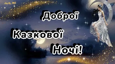 На добраніч, гарних снів! картинки (для близьких та друзів)