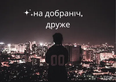 Картинки На добраніч: фото і листівки для побажання солодких снів - Радіо  Незламних