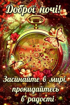 ДОБРОЇ НОЧІ ВАМ! Засинайте щасливі. Прокидайтесь з посмішкою. - Просвіта |  Memes, Movie posters, Poster