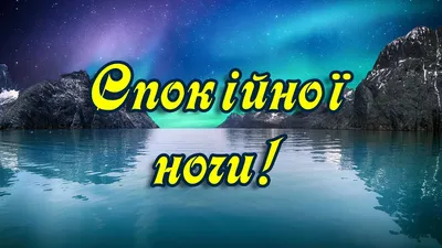 Побажання на добраніч — картинки українською, вірші, проза, коханим і  друзям — Укрaїнa