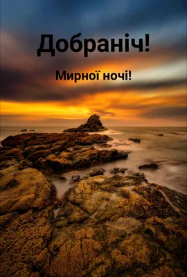 Картинки на добраніч, гарних снів та мирної ночі українською