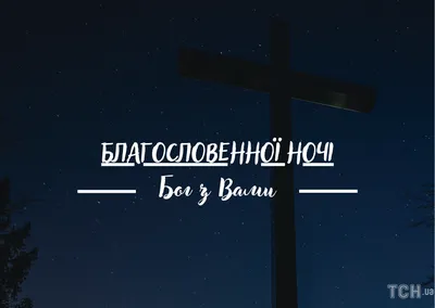 Ідеї на тему «Доброї ночі» (900+) | листівка, доброго ранку, спок